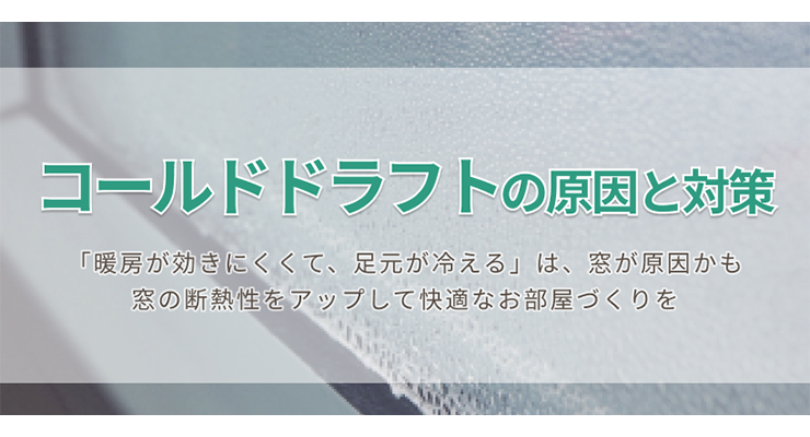 コールドドラフトの原因と対策