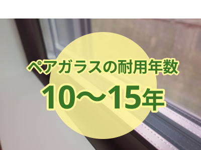 ペアガラスの耐用年数について