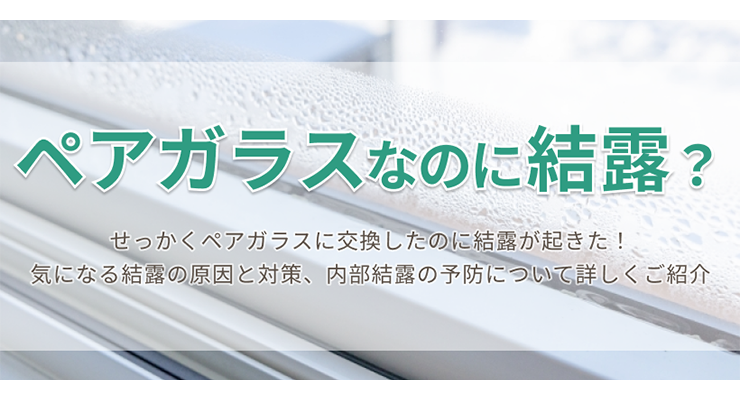 ペアガラスの結露を対策!ペアガラスの内部結露の原因と対処法