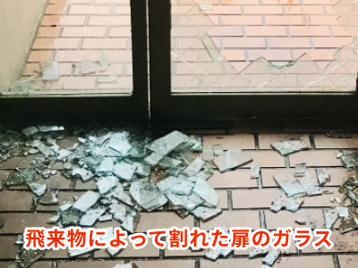 飛来物が当たり割れた扉のガラス