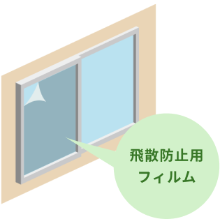 窓のガラスに飛散防止用フィルムを貼り付けたイラスト