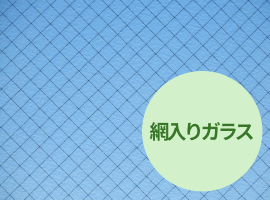 網入りガラス