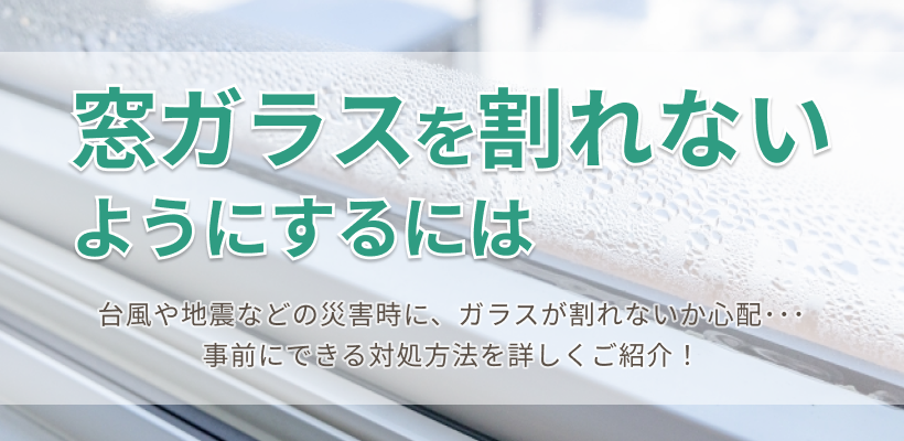 窓ガラスを割れないようにするには