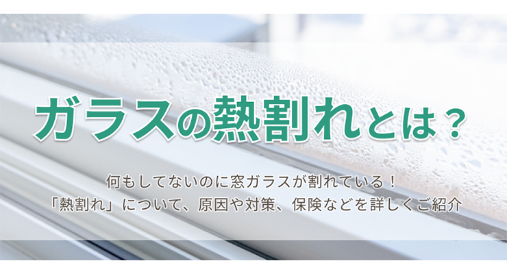ガラスの熱割れとは？