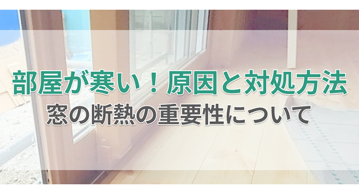 部屋が寒い！寒さの原因と対策