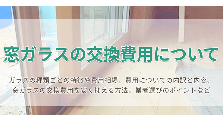 窓ガラスの交換費用について