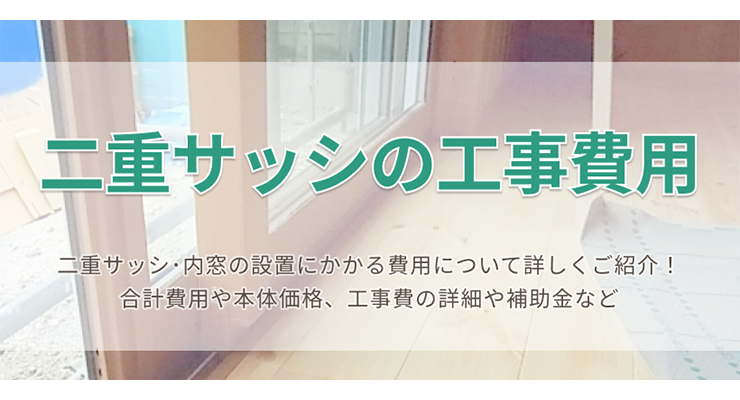 二重サッシの工事費用