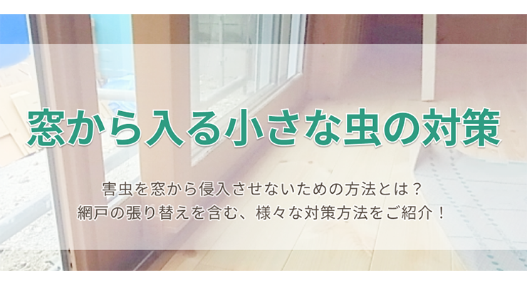 窓から入る小さな虫の対策