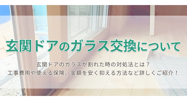 玄関ドアのガラス交換について