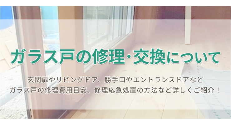 ガラス戸の修理・交換について