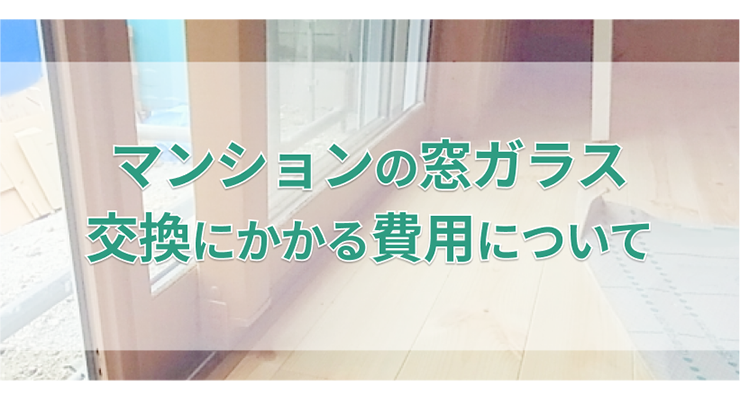 マンションの窓ガラス交換にかかる費用について