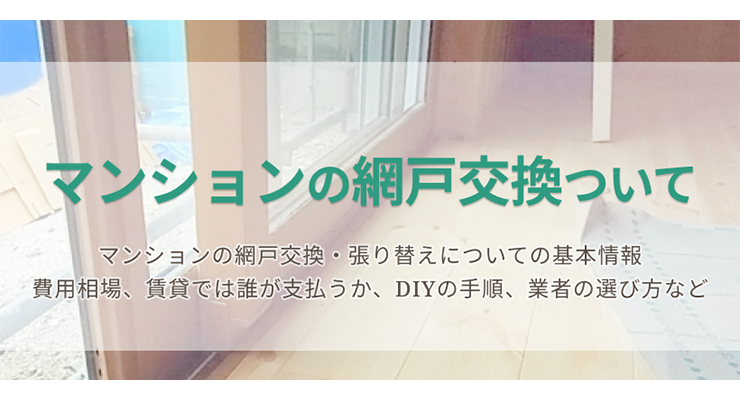 マンションの網戸交換について