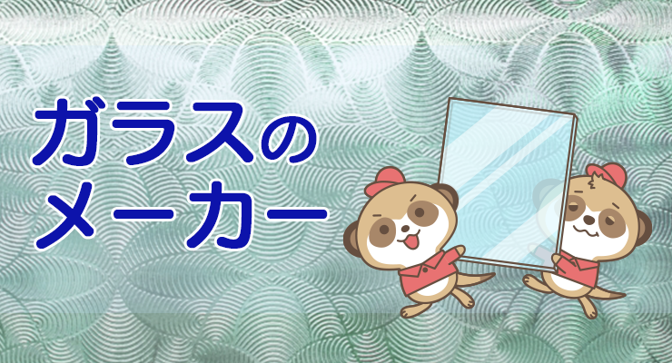 ガラスのメーカーについて