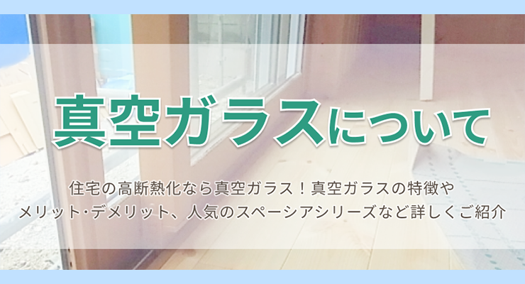真空ガラスについて