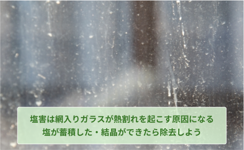 塩害は網入りガラスが熱割れを起こす原因