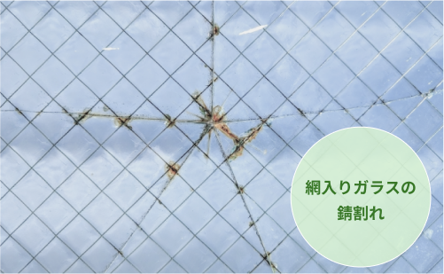 網入りガラスの錆割れ