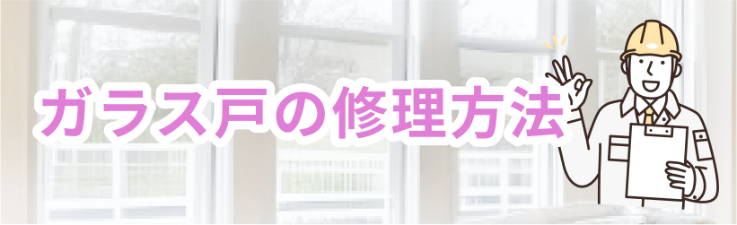 ガラス戸の修理方法