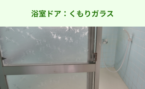 くもりガラスの浴室ドア