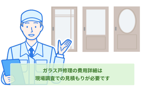 ガラス戸修理の費用は現場調査での見積が必要