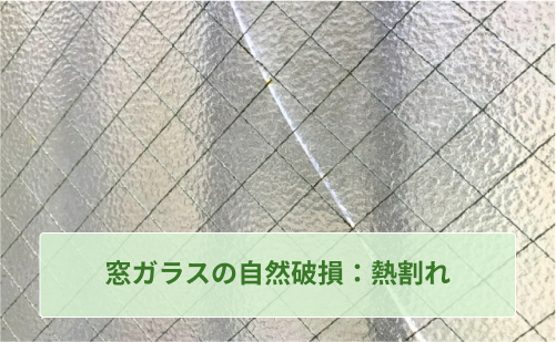 熱割れした窓ガラス