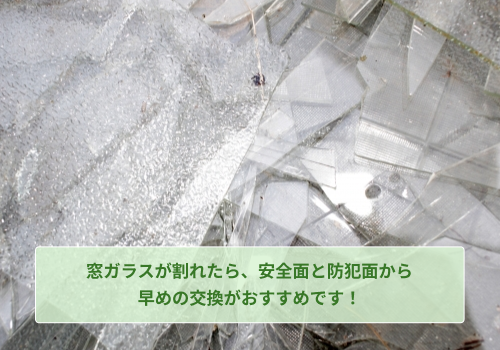 窓ガラスが割れたら早めの交換がおすすめ