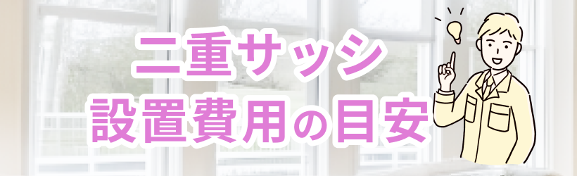 二重サッシの設置費用の目安