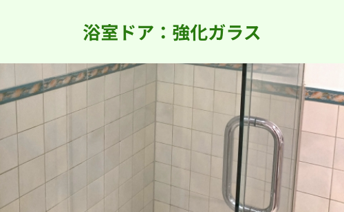 強化ガラスの浴室ドア