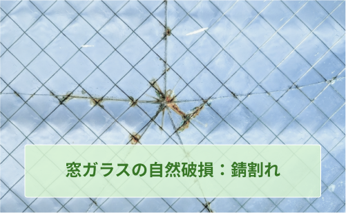 サビ割れした窓ガラス