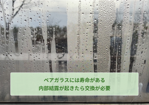 ペアガラスは内部結露が発生したら交換が必要