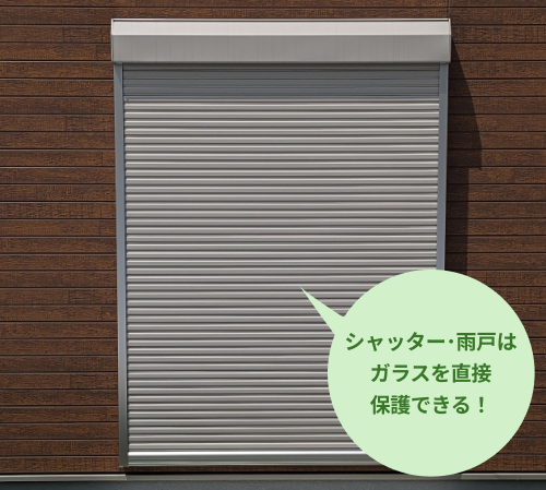 シャッターや雨戸はガラスを保護できる