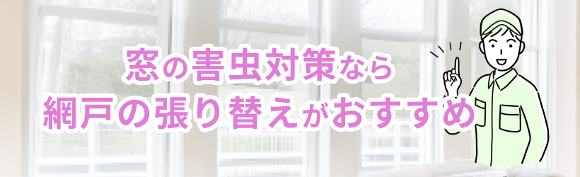 窓の害虫対策なら網戸の張り替えがおすすめ