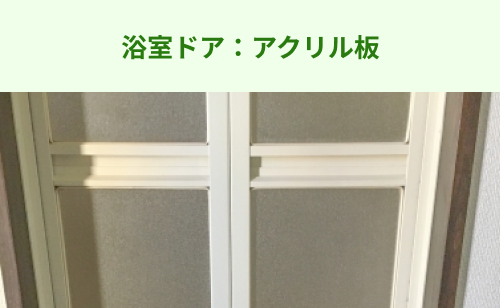 アクリル板の浴室ドア