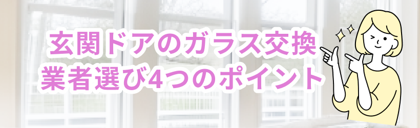 玄関ドアのガラス交換で業者を選ぶ4つのポイント