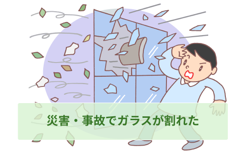 災害や事故でガラスが割れた