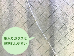 ワイヤーが入っているガラスは熱割れしやすい