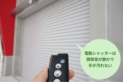 電動シャッターは開閉音が静かで手が汚れない