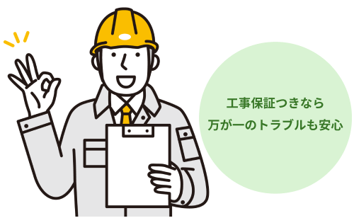 工事保証が付いているとトラブルが起きても安心