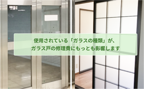 ガラスの種類がガラス戸の修理費にもっとも影響
