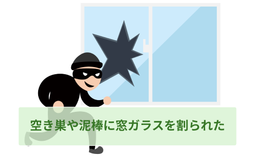 空き巣などの泥棒に窓ガラスを破られた