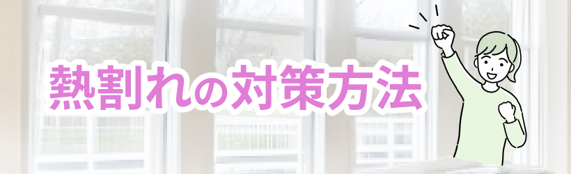 熱割れの対策方法