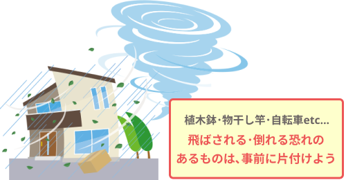 植木鉢や物干し竿、自転車など飛ばされる倒れる恐れのあるものは事前に片付ける