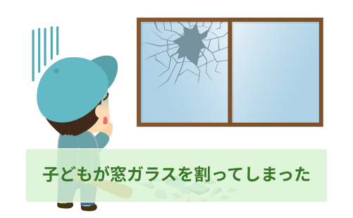 子どもが窓ガラスを割ってしまった