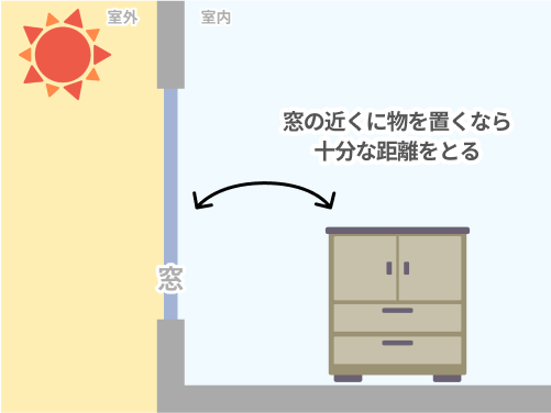 窓の近くに物を置く時は窓と十分な距離をとる
