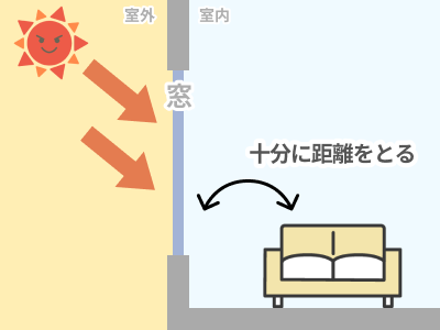 窓から十分に距離をとって物を置く