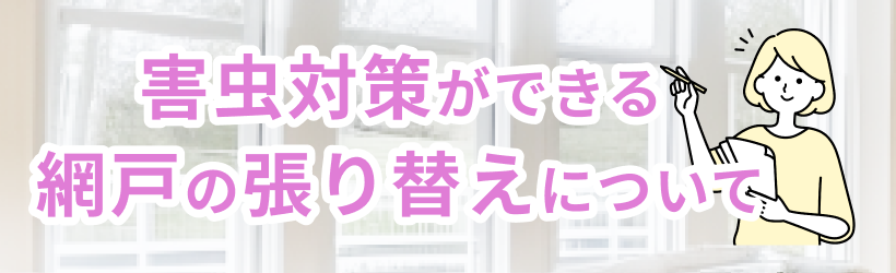 害虫対策ができる網戸の張り替えについて