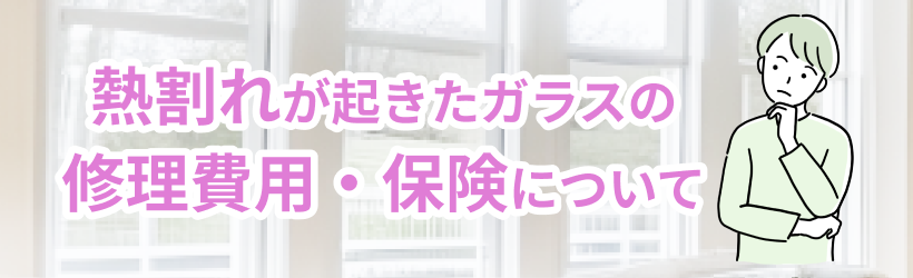 熱割れしたガラスの修理費と保険について