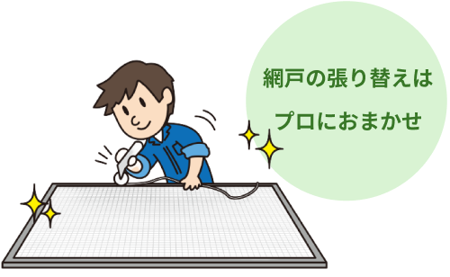 網戸の張り替えはプロにおまかせ