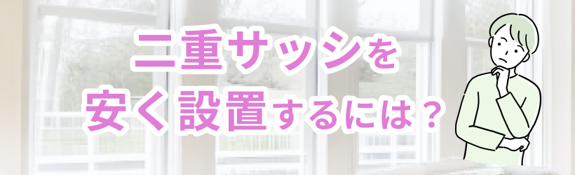 二重サッシを安く取り付けるには
