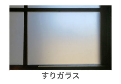 すりガラス