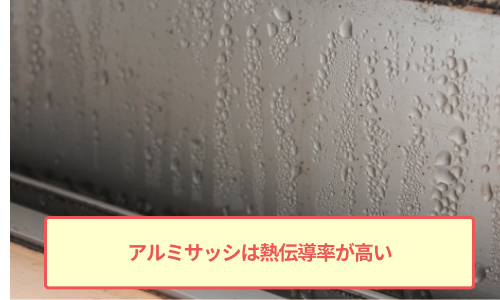 アルミサッシは熱伝導率が高い